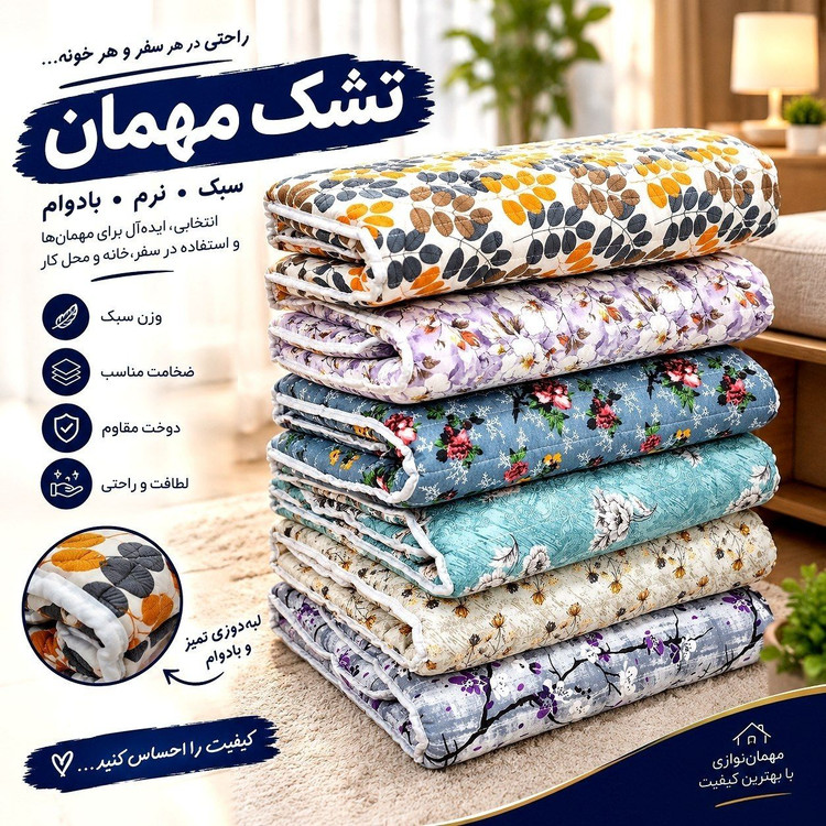 تشک مهمان اقتصادی